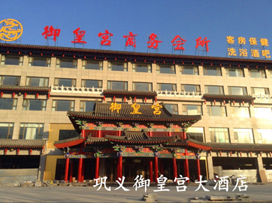 鞏義御皇宮大酒店
