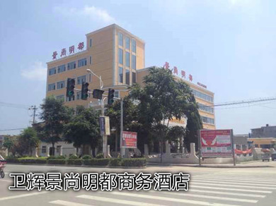 衛輝景尚明都商務酒店