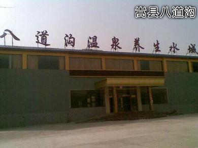 嵩縣八道溝溫泉養生水城
