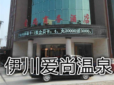 伊川愛尚商務酒店