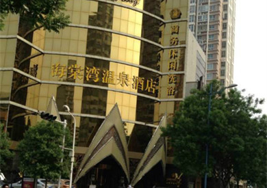 鄭州海棠灣溫泉酒店