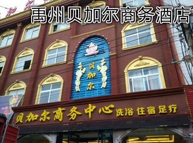 禹州貝加爾商務(wù)酒店