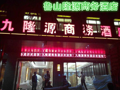 魯山九隆源商務(wù)酒店