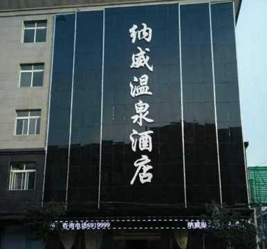 上蔡納威溫泉酒店