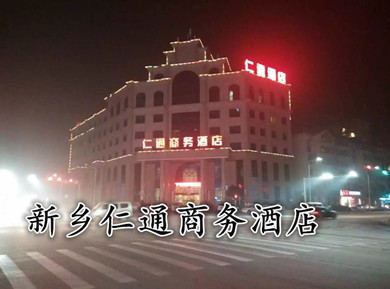 新鄉(xiāng)仁通商務(wù)酒店
