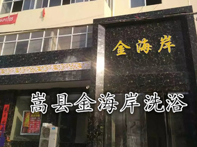 嵩縣金海岸洗浴