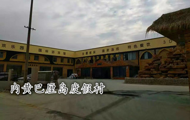 內(nèi)黃巴厘島度假村