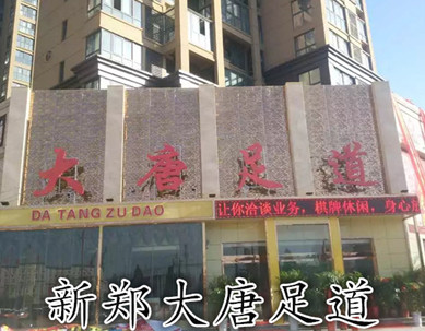 新鄭大唐足道