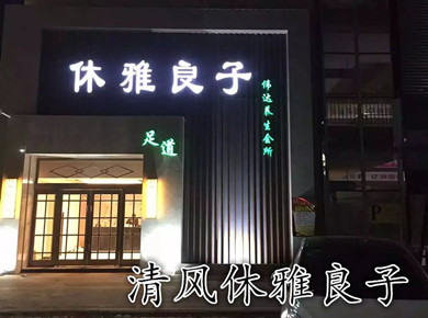 清豐休雅良子養(yǎng)生會(huì)所