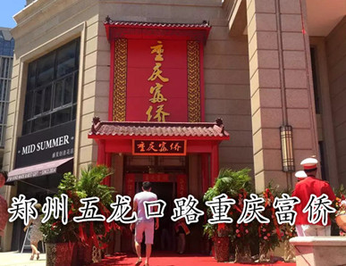 鄭州重慶富僑--五龍口店