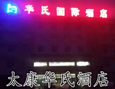 太康華氏國(guó)際酒店