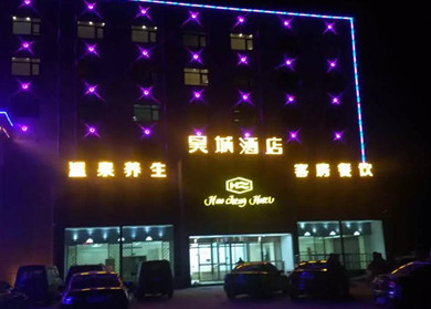項(xiàng)城昊城溫泉酒店