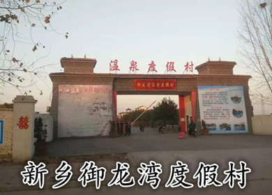 新鄉(xiāng)御龍灣溫泉度假村