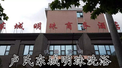 盧氏東城明珠商務(wù)酒店