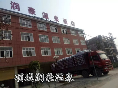 項(xiàng)城潤豪溫泉酒店