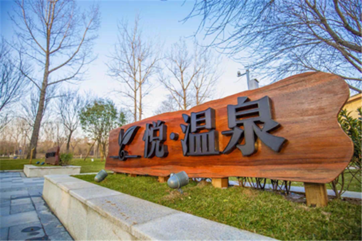 鄭州思念果嶺悅溫泉精品酒店