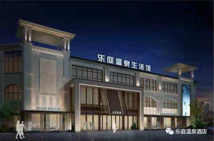 開封樂庭溫泉生活館