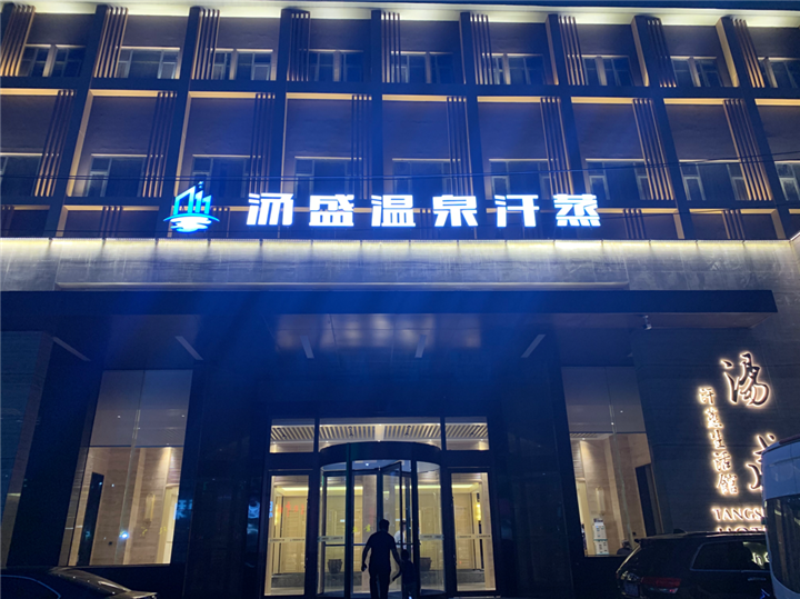 湯盛溫泉汗蒸館