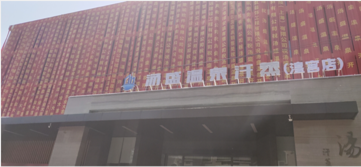鄭州湯盛溫泉汗蒸館