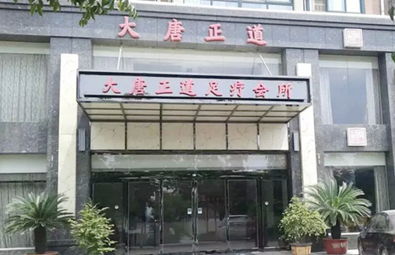許昌大唐正道