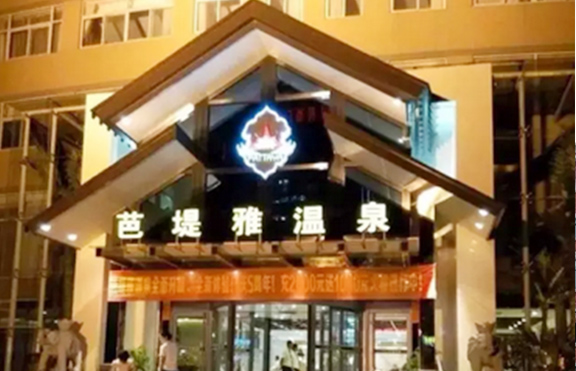 鄭州芭提雅溫泉
