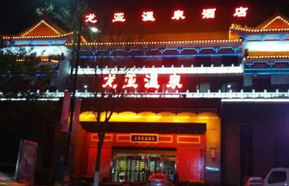 開封龍亞溫泉