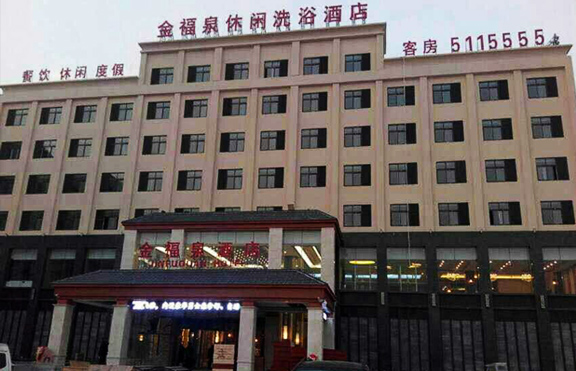 許昌金福泉酒店