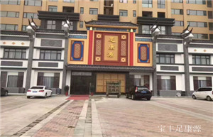 寶豐足康源