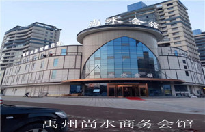 禹州尚水商務會館