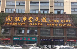 鄭州熙步堂足道