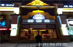 洛陽御指堂