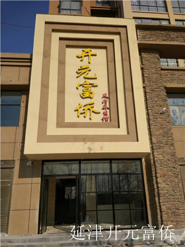 延津開元富僑