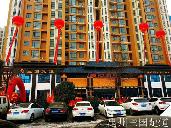 禹州三國足道