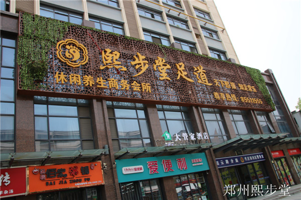 鄭州熙步堂