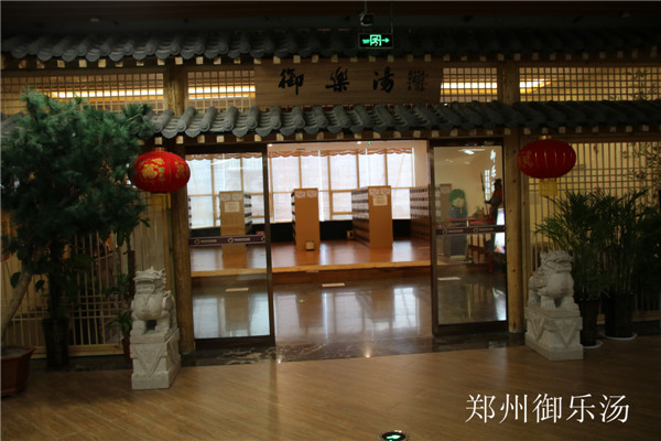 鄭州御樂湯
