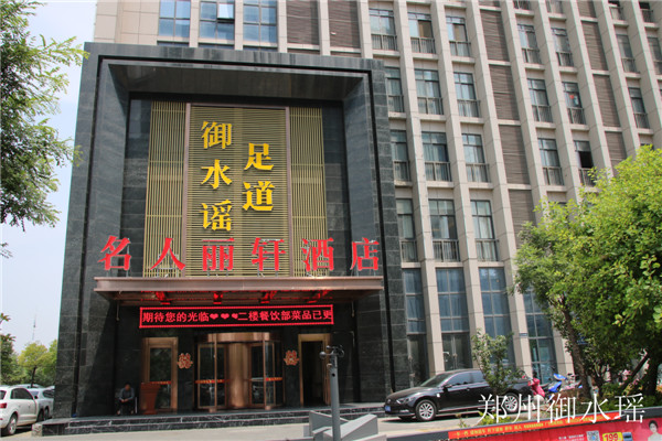 鄭州御水瑤