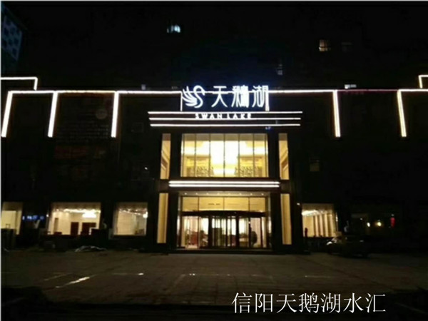 信陽天鵝湖水匯