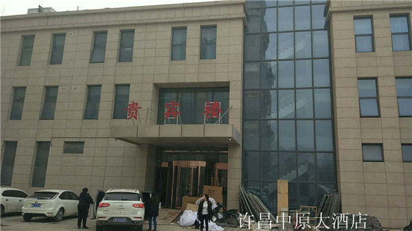許昌中原大酒店