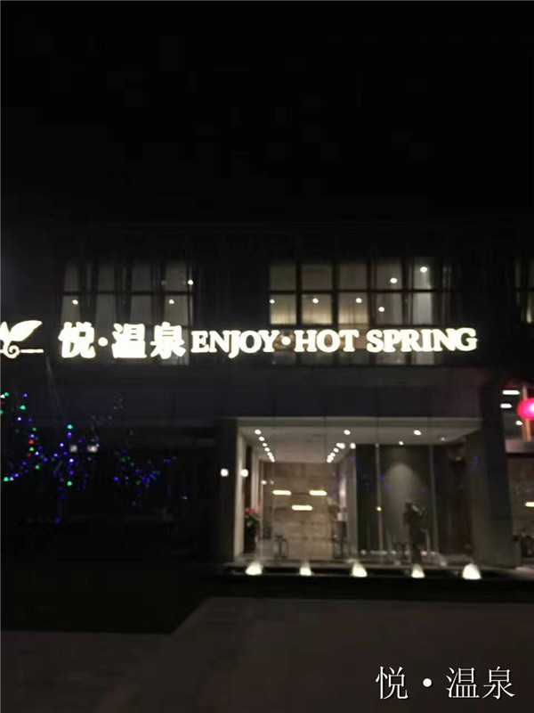 思念果嶺·悅·溫泉