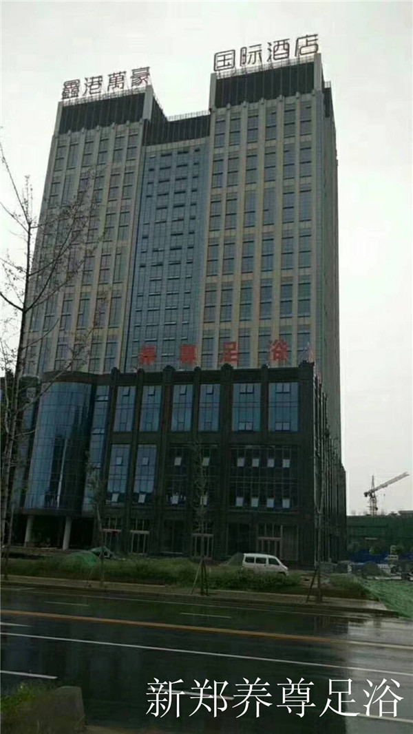 新鄭養尊足浴