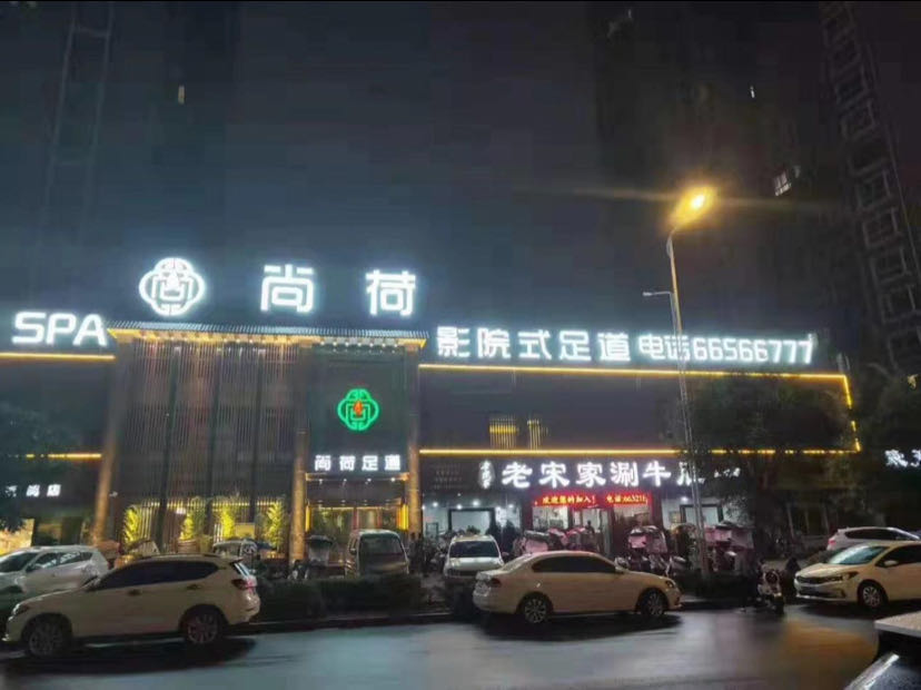嵩縣尚荷足道會館