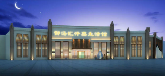 醉美御湯匯 溫暖一座城