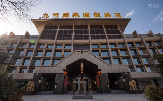 長治九號溫泉度假酒店