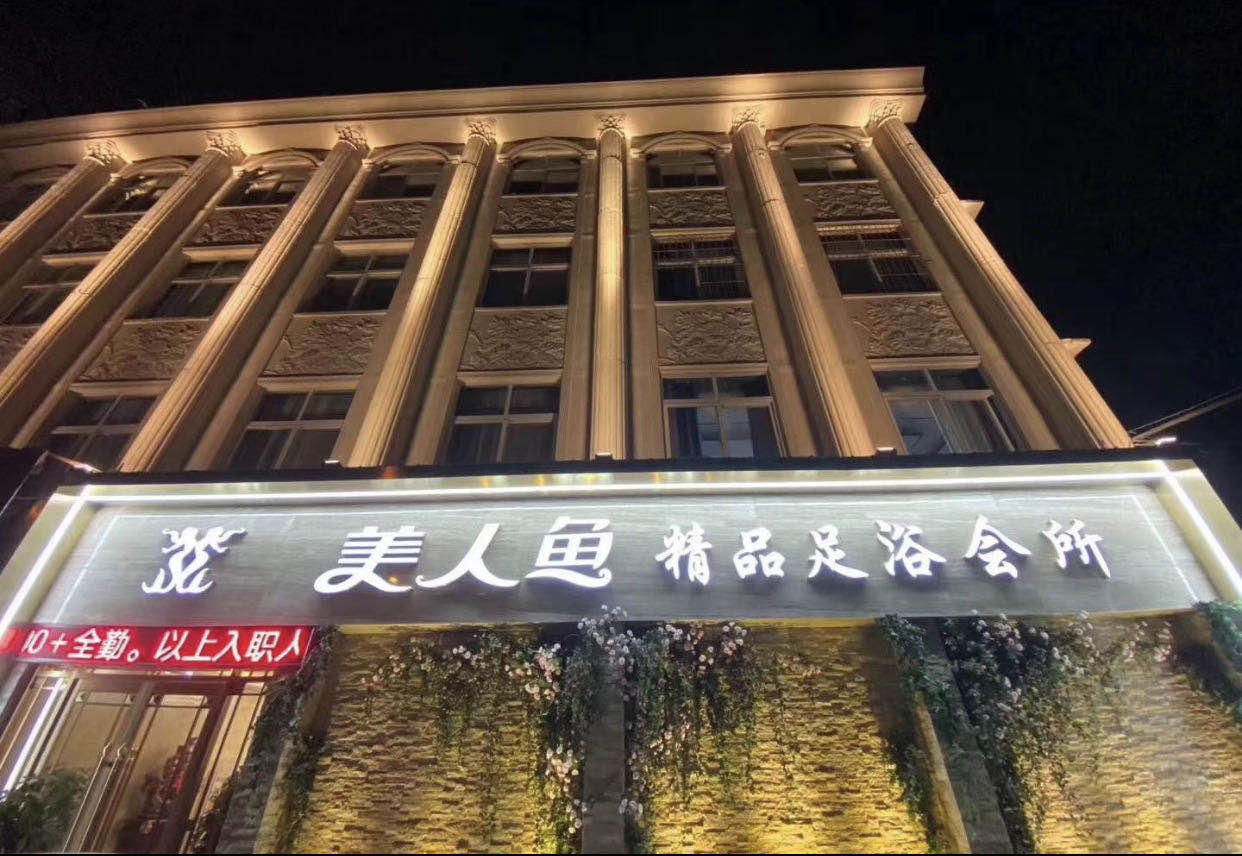 新鄉(xiāng)美人魚精品足浴酒店